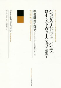 ジョレス・メドヴェージェフ、ロイ・メドヴェージェフ選集 1〔上〕/佐々木洋解題・監修名越陽子【1000円以上送料無料】