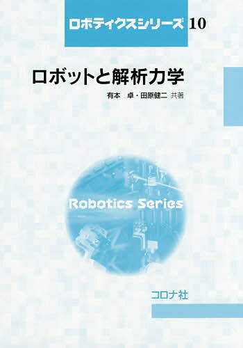 【送料無料】ロボットと解析力学／有本卓／田原健二