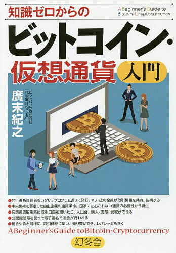 著者廣末紀之(著)出版社幻冬舎発売日2018年01月ISBN9784344903296ページ数127Pキーワードビジネス書 ちしきぜろからのびつとこいんかそうつうか チシキゼロカラノビツトコインカソウツウカ ひろすえ のりゆき ヒロスエ ノリユキ9784344903296内容紹介仮想通貨の発行のしくみ、取引、安全・信用のすべてがわかる。※本データはこの商品が発売された時点の情報です。目次1 誰がビットコインを作ったの？（実物はない、金融とITの融合でできた通貨。実際はコインではなく取引データの集合体/ビットコインの単位—ビットは情報。貨幣単位はBTC。発行上限が2100万BTCと決められている ほか）/2 発行のしくみ、安全と信用は？（電子署名された取引データが第三者により検証・承認されることで不正が起こらない/ブロックチェーンとマイニング—新規発行、取引データがブロック内に格納され、連なっていく ほか）/3 どこで保管し、どこで現金と交換する？（仮想通貨取引所を通じて、投資以外に決済や寄付など自由自在/取引口座開設—スマホで仮想通貨取引所に登録。本人確認書類を郵送で受け取る ほか）/4 私たちの生活はどう変わる？（ビットコイン以外のコインが続々登場。仮想通貨が未来の生活を変えていく/その他の仮想通貨1—イーサリアム、リップルなどのライバルとなるアルトコインが台頭 ほか）