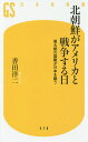 北朝鮮がアメリカと戦争する日 最大級の国難が日本を襲う／香田洋二【1000円以上送料無料】