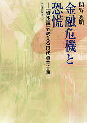 【送料無料】金融危機と恐慌 『資本論』で考える現代資本主義／関野秀明