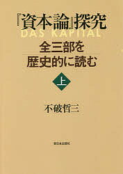 『資本論』探究 全三部を歴史的に読む 上／不破哲三【1000円以上送料無料】