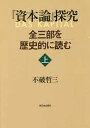 『資本論』探究 全三部を歴史的に読む 上／不破哲三【1000円以上送料無料】