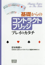 基礎からのコントラクトブリッジ プレイのカタチ／清水映樹【1000円以上送料無料】