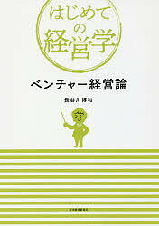 ベンチャー経営論／長谷川博和【1000円以上送料無料】
