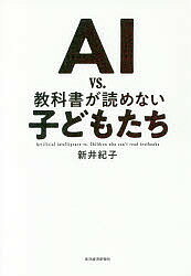 AI vs.教科書が読めない子どもたち／新井紀子【1000円以上送料無料】