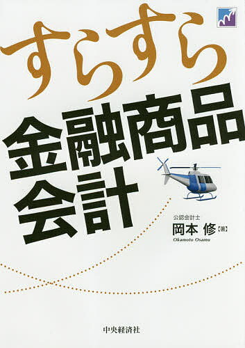 すらすら金融商品会計／岡本修【1000円以上送料無料】