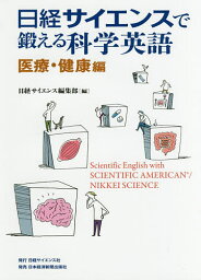 日経サイエンスで鍛える科学英語 医療・健康編／日経サイエンス編集部【1000円以上送料無料】