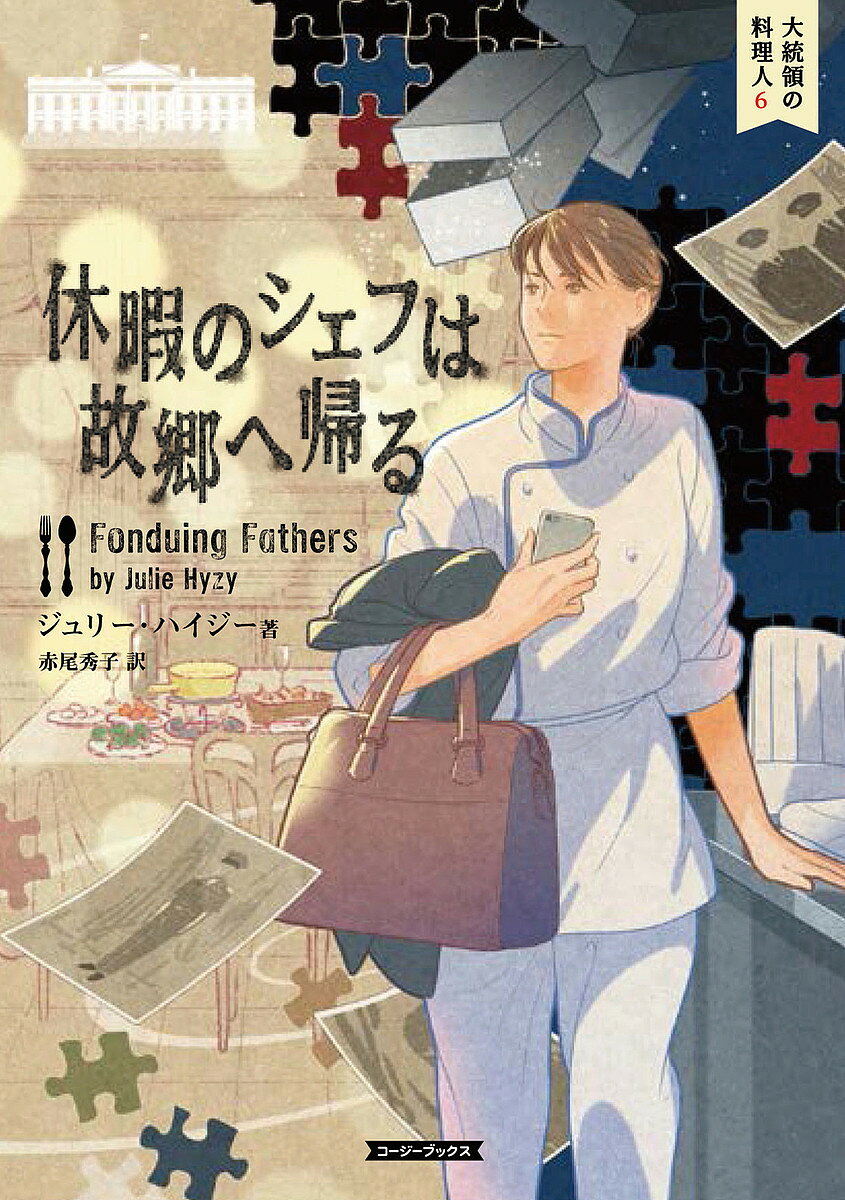 【送料無料】休暇のシェフは故郷へ帰る／ジュリー・ハイジー／赤尾秀子