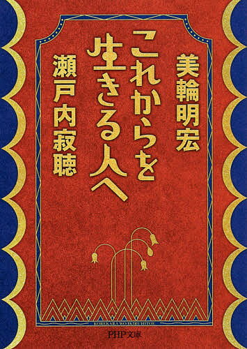 【送料無料】これからを生きる人へ／瀬戸内寂聴／美輪明宏