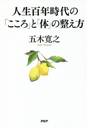 Other - 【送料無料】人生百年時代の「こころ」と「体」の整え方／五木寛之