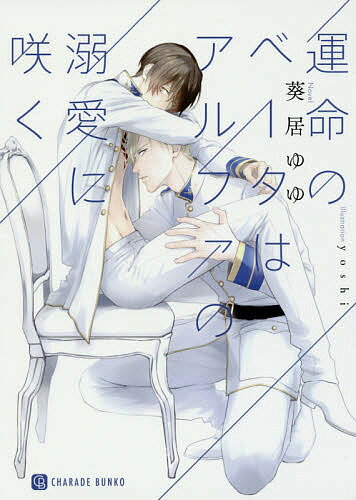 Ice Library - 【送料無料】運命のベータはアルファの溺愛に咲く／葵居ゆゆ