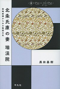 北条氏康の妻 瑞渓院 政略結婚からみる戦国大名／黒田基樹【1000円以上送料無料】