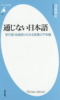 通じない日本語 世代差・地域差からみる言葉の不思議／窪薗晴夫【1000円以上送料無料】