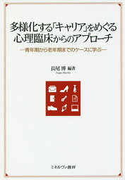 多様化する「キャリア」をめぐる心理臨床からのアプローチ 青年期から老年期までのケースに学ぶ／長尾博【1000円以上送料無料】