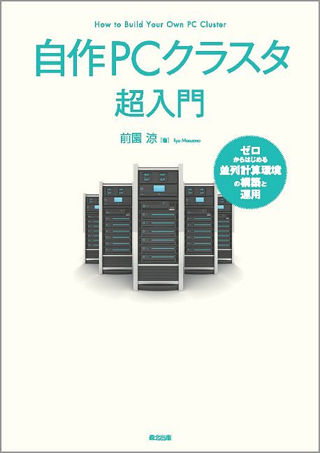 著者前園涼(著)出版社森北出版発売日2017年12月ISBN9784627818217ページ数163Pキーワードじさくぴーしーくらすたちようにゆうもんじさく／PC ジサクピーシークラスタチヨウニユウモンジサク／PC まえぞの りよう マエゾノ リヨウ9784627818217内容紹介〜その計算、自作クラスタで回してみませんか？〜並列計算環境を「安く」「手早く」「自分で」作るための、明るく楽しい指南書です。◆単体PCより速い！ スパコンより便利！「単体PCでは厳しいけど、かといってスパコンを申請利用するのは面倒だし待ち時間も多い……」。科学計算や産業用シミュレーションを行う現場からは、そんな悩みが聞こえてきます。近年は並列化バージョンが標準搭載されているシミュレーションソフトも多く、「自由に使える並列計算機が身近にあれば……」という状況も少なくありません。そんなときに検討すべきなのが、並列計算用PCクラスタの「自作」です。やり方さえ知っていれば、使い勝手のよいクラスタ機は「誰でも」「低予算で」作ることができるのです。本書では、ノードとなるPCを組み立て、Linux環境でセットアップし、並列計算をノード内・ノード間で回すまでの手順を丁寧に解説。セットアップに必要なファイルをサポートページで適宜配布し、並列計算の環境構築の「最短ルート」を示します。◆PC自作の経験がなくても大丈夫！著者自身、もともと20代半ばまでブラインドタッチもできない「コンピュータ嫌いの理学系研究者」でしたが、心機一転、サーバ構築・管理法を自力で体得。今では大学生や高校生を相手にPCクラスタ構築を指導し、自作できる人材の育成に力を入れています。そこで蓄積された教授法をもとに、本書でも「筋金入りの初学者目線」で紐解きます。〜本書の内容の一部〜- 大型共用マシン（スパコン）よりも、自作サーバが推奨される場面とは？- どんなパーツを買い、どう組み立てる？- 並列クラスタ構築・運用に最低限必要なLinuxコマンドは？- モンテカルロ計算（コードはサポートページで配布）を回して、並列化の効果を確認しよう！- クラスタ機として使うための、ファイルサーバの構築法は？- 自作クラスタの効率的管理のコツとは？※本データはこの商品が発売された時点の情報です。目次1章 自作を選ぶ理由/2章 まずは単体ノードを作ってみよう/3章 ノード内並列をやってみよう/4章 ノード間並列をやってみよう/5章 並列クラスタ機として構成してみよう/6章 さらに効率的な運用を目指して/7章 サーバに「クモの巣を張らせない」ために/付録 本書題材「CASINO」と他の実用アプリとの類似／相違点