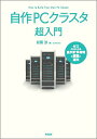 自作PCクラスタ超入門 ゼロからはじめる並列計算環境の構築と運用／前園涼【1000円以上送料無料】