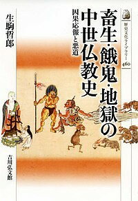 畜生・餓鬼・地獄の中世仏教史 因果応報と悪道/生駒哲郎【1000円以上送料無料】