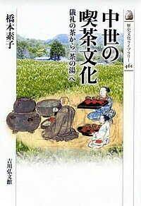 中世の喫茶文化 儀礼の茶から「茶の湯」へ/橋本素子【1000円以上送料無料】