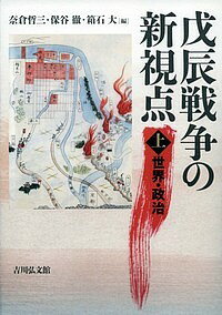 戊辰戦争の新視点 上／奈倉哲三／保谷徹／箱石大【1000円以上送料無料】