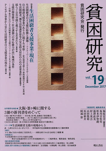 【送料無料】貧困研究 vol.19(2017December)／『貧困研究』編集委員会