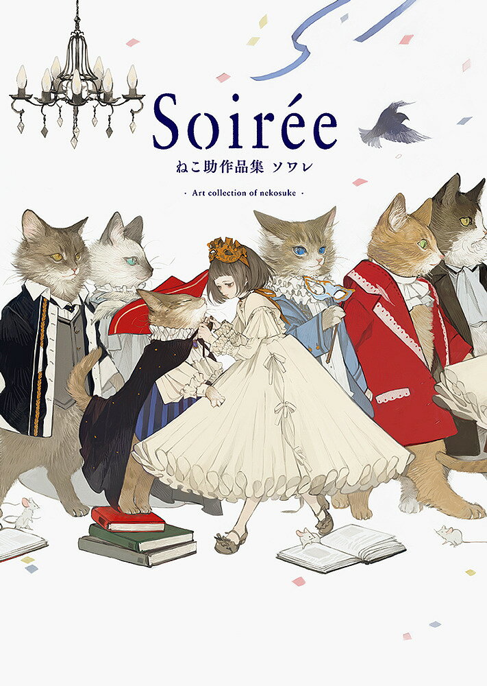 【送料無料】Soiree ねこ助作品集ソワレ／ねこ助