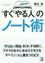「すぐやる人」のノート術/塚本亮【1000円以上送料無料】
