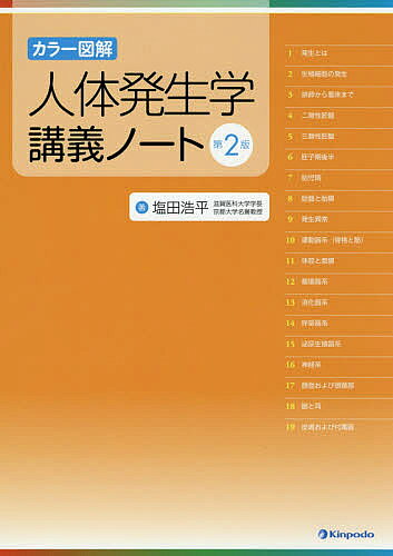 【送料無料】人体発生学講義ノート カラー図解／塩田浩平