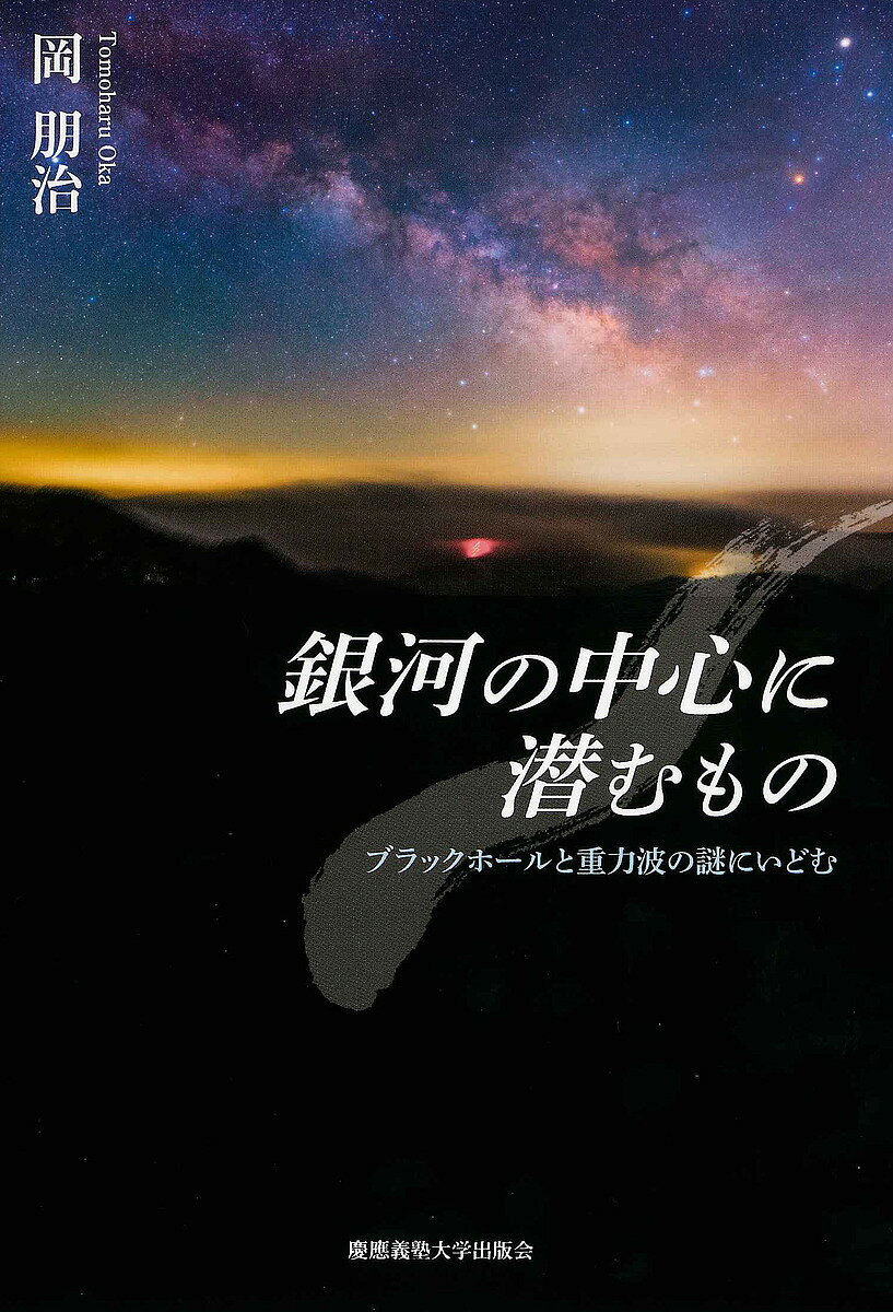 地质学, 天文学 - 【送料無料】銀河の中心に潜むもの ブラックホールと重力波の謎にいどむ／岡朋治