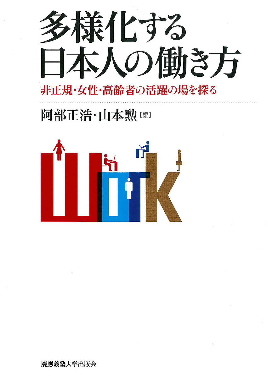 多様化する日本人の働き方 非正規・女性・高齢者の活躍の場を探る／阿部正浩／山本勲【1000円以上送料無料】のサムネイル