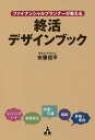 ファイナンシャルプランナーが教える終活デザインブック/安藤信平【1000円以上送料無料】