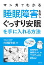 マンガでわかる睡眠障害を治しぐっすり安眠を手に入れる方法/白...