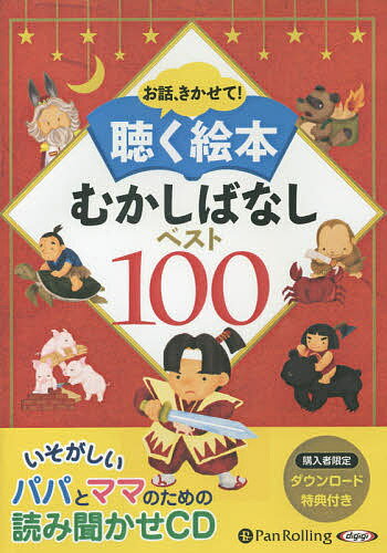 CD 聴く絵本 むかしばなしベスト100【1000円以上送料無料】