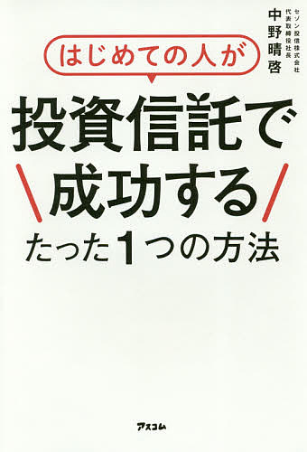 はじめての人が投資信託で成功するたった1つの方法／中野晴啓【1000円以上送料無料】のサムネイル