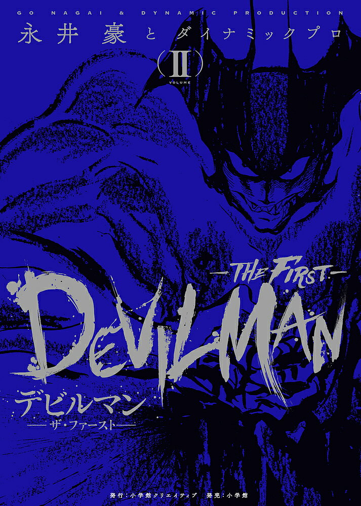 デビルマン THE FIRST 3巻 新デビルマン グレンダイザー デビルマン 3 改訂版 (KCデラックス) | 永井 豪, ダイナミック プロ