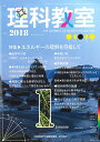 理科教室 No.757(2018)/科学教育研究協議会【1000円以上送料無料】