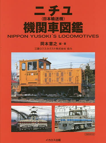 ニチユ〈日本輸送機〉機関車図鑑／岡本憲之【1000円以上送料無料】