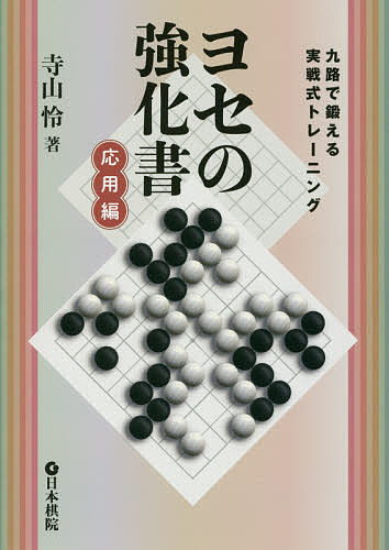 ヨセの強化書 九路で鍛える実戦式トレーニング 応用編／寺山怜【1000円以上送料無料】