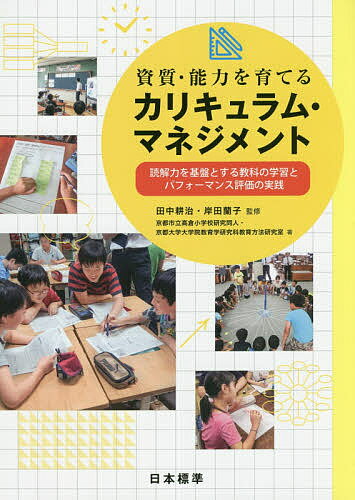 著者田中耕治(監修) 岸田蘭子(監修) 京都市立高倉小学校研究同人(著)出版社日本標準発売日2017年12月ISBN9784820806318ページ数124Pキーワードししつのうりよくおそだてるかりきゆらむまねじめんと シシツノウリヨクオソダテルカリキユラムマネジメント たなか こうじ きしだ らんこ タナカ コウジ キシダ ランコ9784820806318内容紹介京都市立高倉小学校独自教科の読解科を中心に各教科・領域をつないだカリキュラム・マネジメントの実際を，具体的な実践事例で示した※本データはこの商品が発売された時点の情報です。目次第1章 なぜカリキュラム・マネジメントが必要なのか（新学習指導要領の基本的な方向性とカリキュラム・マネジメントの必要性/高倉小学校の取り組み/教育方法研究室との共同研究）/第2章 読解力を育てるために（解説/多様な思考ツールや表現方法を用いた読解科の授業/教科・領域につながる読解科の授業/読解科の実践の見どころ）/第3章 読解力を生かすために（解説/読解力を基盤としたパフォーマンス課題による算数科の授業/読解力を基盤としたクロスカリキュラムの授業/読解力を基盤とした実践の見どころ）/第4章 読解力を基盤とするカリキュラム・マネジメントの足跡づくり（解説/読解力を基盤とするカリキュラム・マネジメントの実践の見どころ/各学年の年間指導計画）