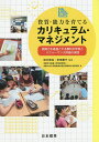 資質 能力を育てるカリキュラム マネジメント 読解力を基盤とする教科の学習とパフォーマンス評価の実践／田中耕治／岸田蘭子／京都市立高倉小学校研究同人【1000円以上送料無料】