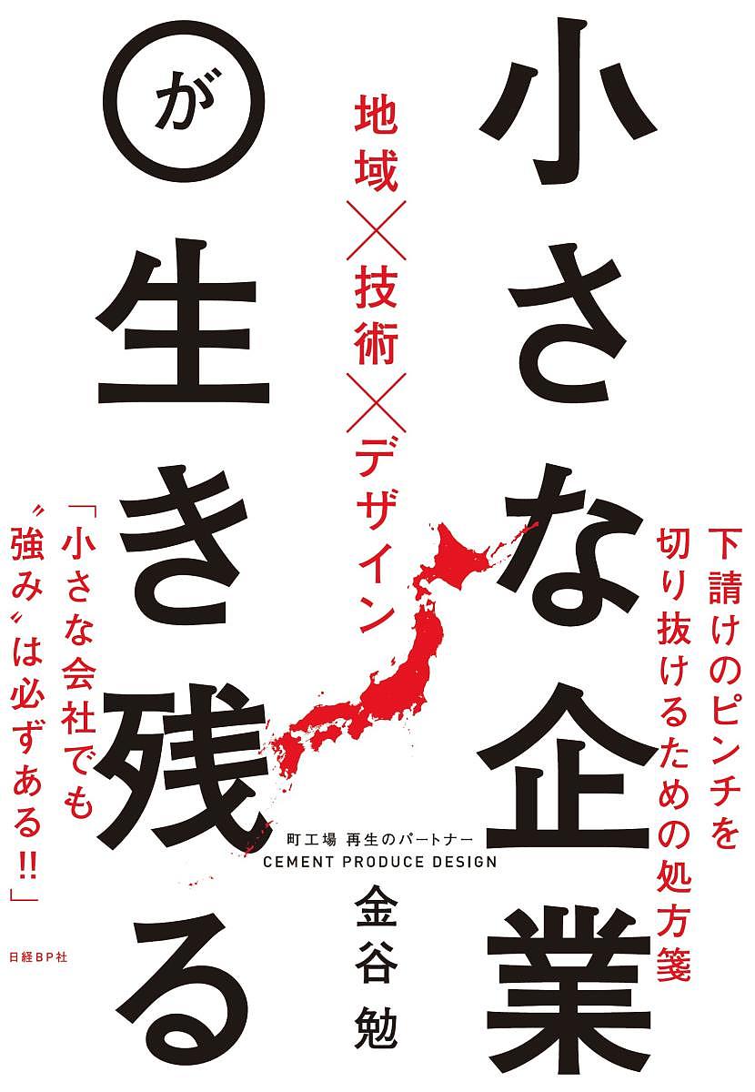 【送料無料】小さな企業が生き残る 地域×技術×デザイン／金谷勉