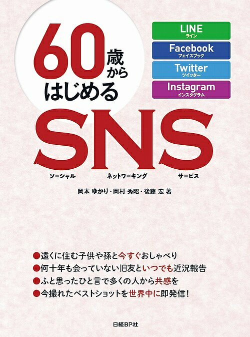 60歳からはじめるSNS(ソーシャルネットワーキングサービス) LINE Facebook Twitter Instagram／岡本ゆかり／岡村秀昭…