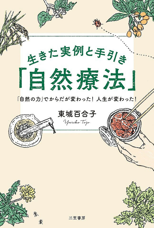 生きた実例と手引き「自然療法」／東城百合子【1000円以上送料無料】