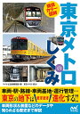 徹底カラー図解東京メトロのしくみ/マイナビ出版編集部【1000円以上送料無料】