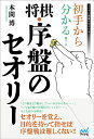 初手から分かる!将棋・序盤のセオリー/本間博【1000円以上送料無料】