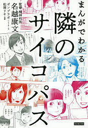 まんがでわかる隣のサイコパス/名越康文/ポンプラボ/・文松岡リキ【1000円以上送料無料】