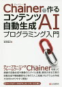 Chainerで作るコンテンツ自動生成AIプログラミング入門／坂本俊之【1000円以上送料無料】