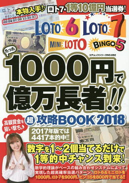 たった1000円で億万長者！！マル超攻略BOOK　ロト6・ロト7・ミニロト・ビンゴ5　2018【1000円以上送料無料】