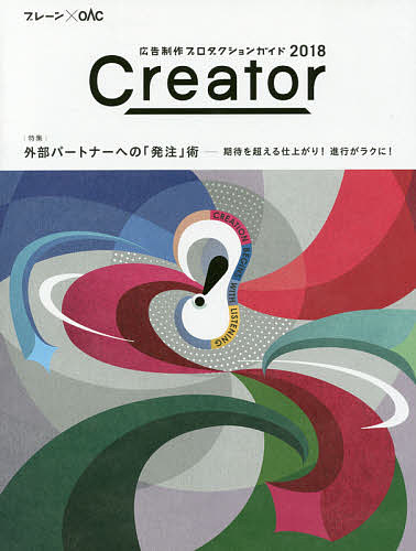 【送料無料】Creator 広告制作プロダクションガイド 2018 ブレーン×OAC