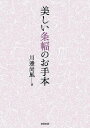 美しい条幅のお手本／川邊尚風【1000円以上送料無料】